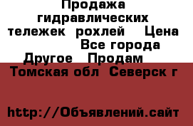 Продажа гидравлических тележек (рохлей) › Цена ­ 14 596 - Все города Другое » Продам   . Томская обл.,Северск г.